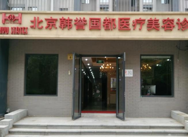 北京韓譽國都醫(yī)療美容診所