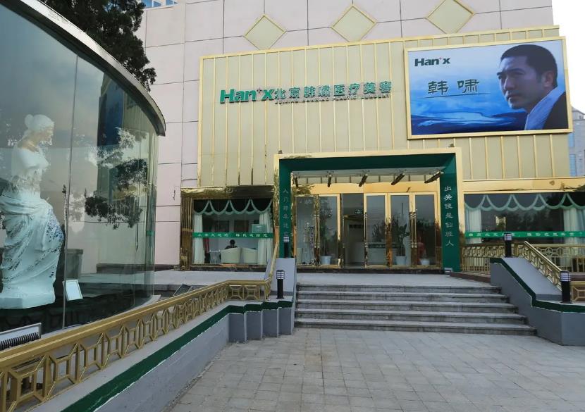 北京韓嘯醫(yī)療美容門診部_醫(yī)院門頭