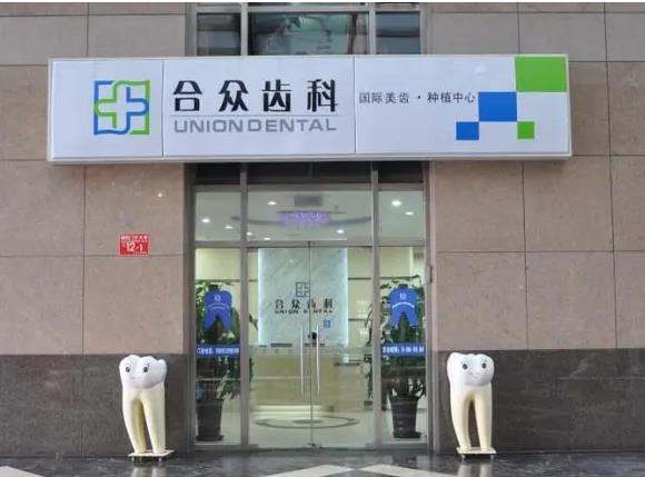 北京合眾口腔門診部_門口