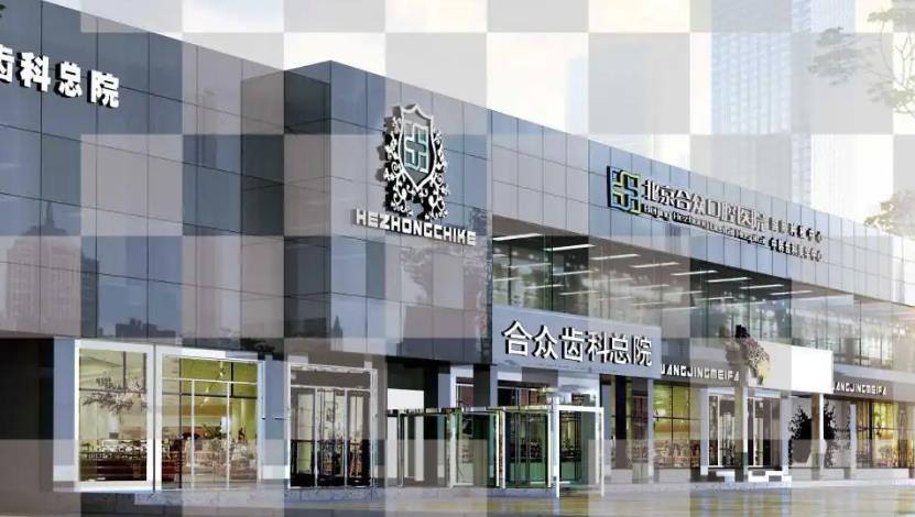 北京合眾口腔門診部_形象設(shè)計圖