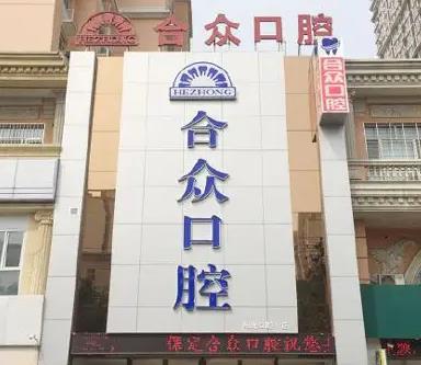 北京合眾口腔門診部