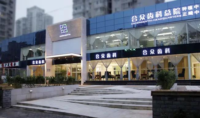 北京合眾口腔門診部_外景