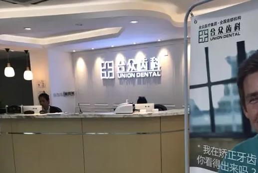 北京合眾口腔門診部_導(dǎo)診臺