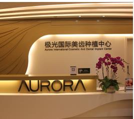 北京鴻賓極光醫(yī)療美容門診部_導診臺