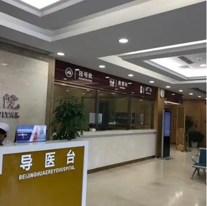 北京華爾眼科醫(yī)院_導(dǎo)醫(yī)臺(tái)