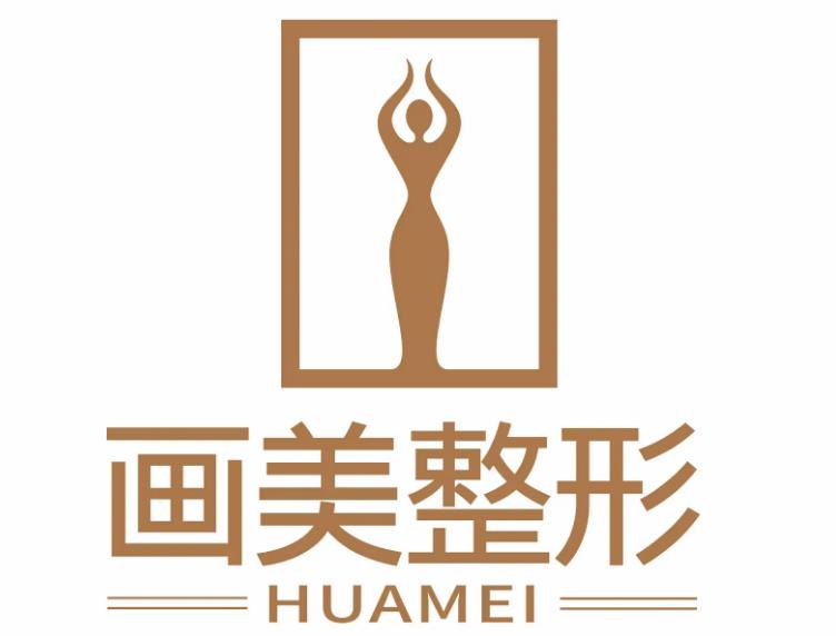 北京畫(huà)美醫(yī)療美容醫(yī)院