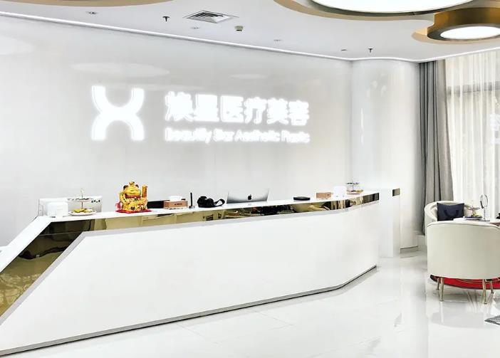 北京煥星醫(yī)療美容診所_前臺