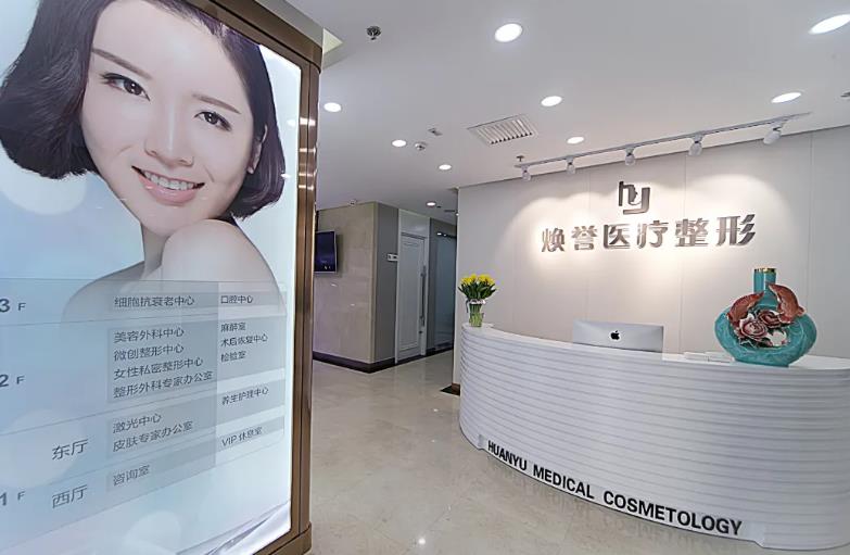 北京煥星醫(yī)療美容診所_導診臺
