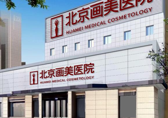 北京畫(huà)美醫(yī)療美容醫(yī)院_醫(yī)院大樓