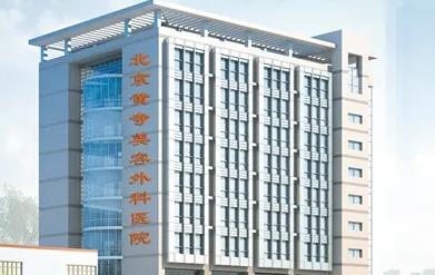 北京黃寺美容外科醫(yī)院_醫(yī)院大樓
