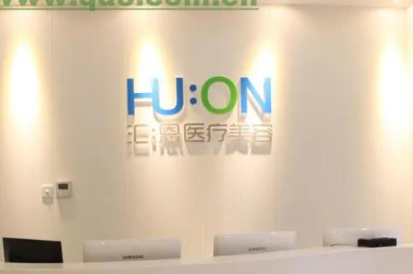 北京匯恩醫(yī)療美容診所