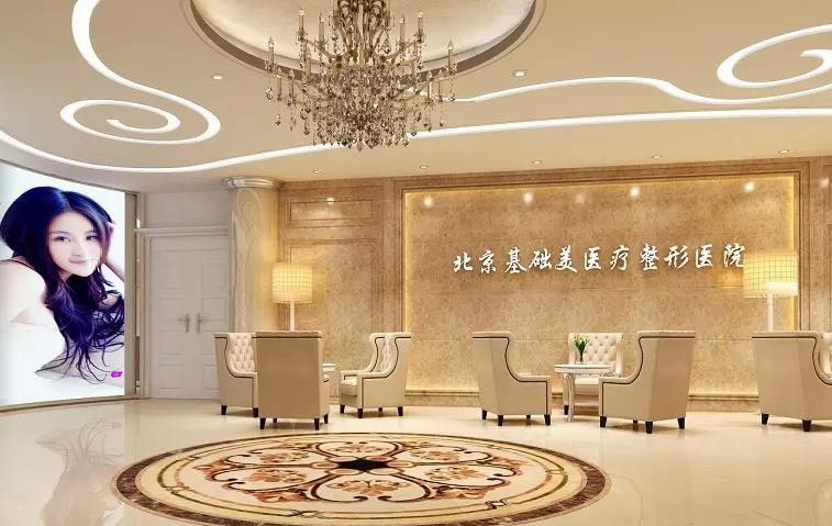 北京基礎(chǔ)美醫(yī)療美容醫(yī)院