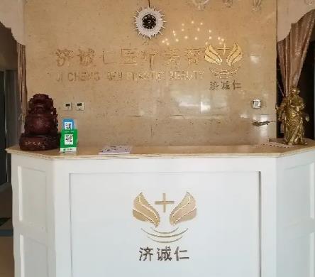 北京濟誠仁醫(yī)療美容門診部_導診臺