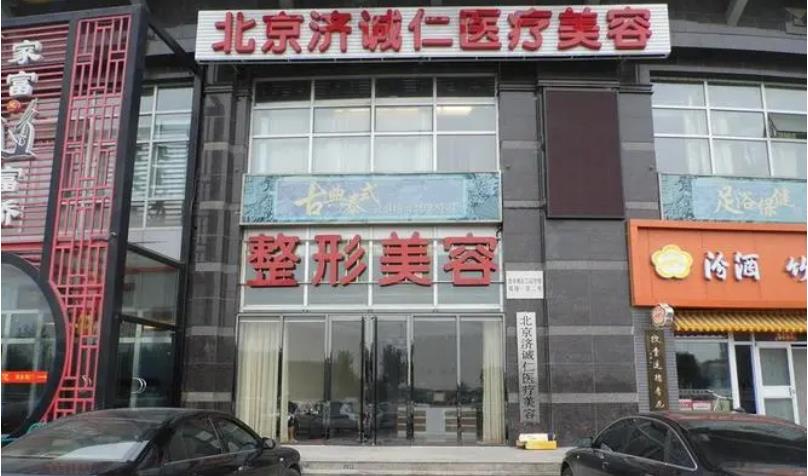 北京濟誠仁醫(yī)療美容門診部_門頭
