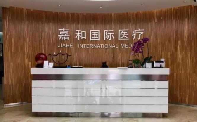 北京嘉和尚億醫(yī)療美容診所_前臺(tái)