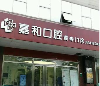 北京嘉和口腔診所