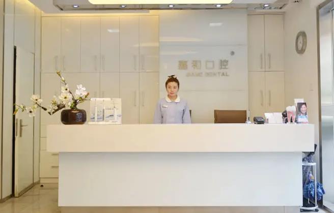 北京嘉和口腔診所_前臺(tái)