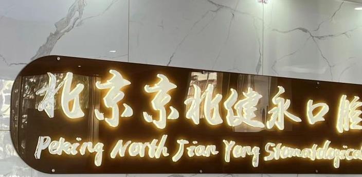 北京京北健永口腔醫(yī)院_醫(yī)院形象墻