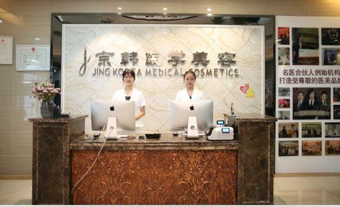 北京京韓醫(yī)療美容診所_前臺(tái)