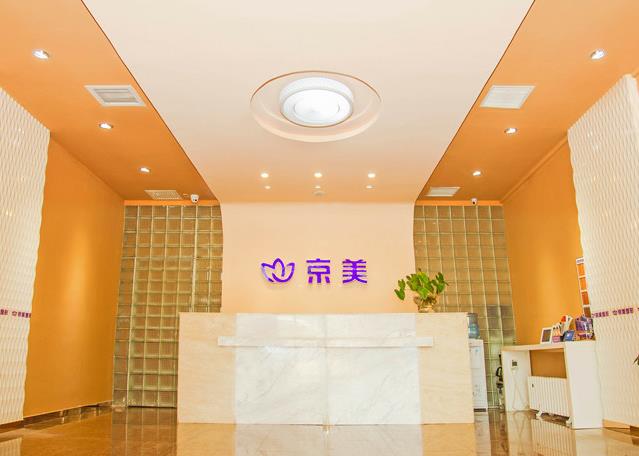 北京京美醫(yī)療美容門診部_大廳