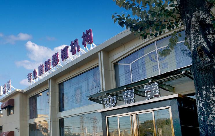 北京京美醫(yī)療美容門診部