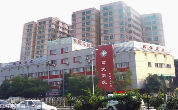 北京京民醫(yī)院（原釣魚臺醫(yī)院）整形外科_醫(yī)院外景