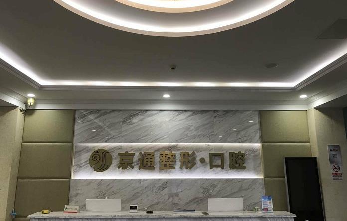 北京京通醫(yī)院整形美容科_前臺(tái)