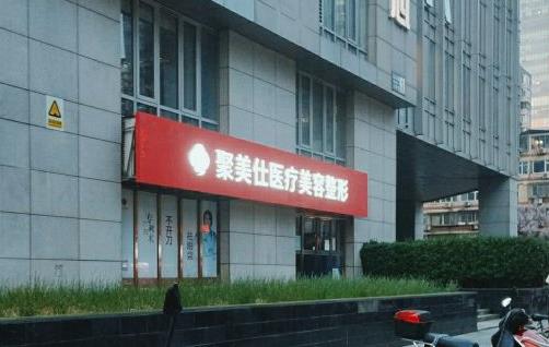 北京聚美仕醫(yī)療美容診所