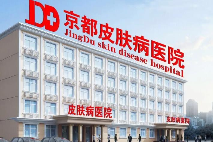 北京京都中醫(yī)院亞太疤痕研究院_醫(yī)院大樓