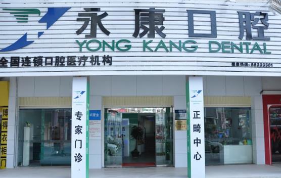 北京今典花園永康口腔門診部