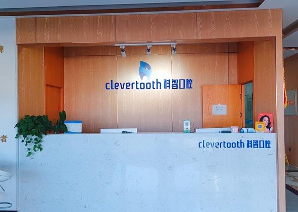 北京科智口腔醫(yī)院_前臺