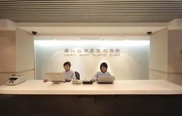 北京李沁奕華意醫(yī)療美容診所_前臺