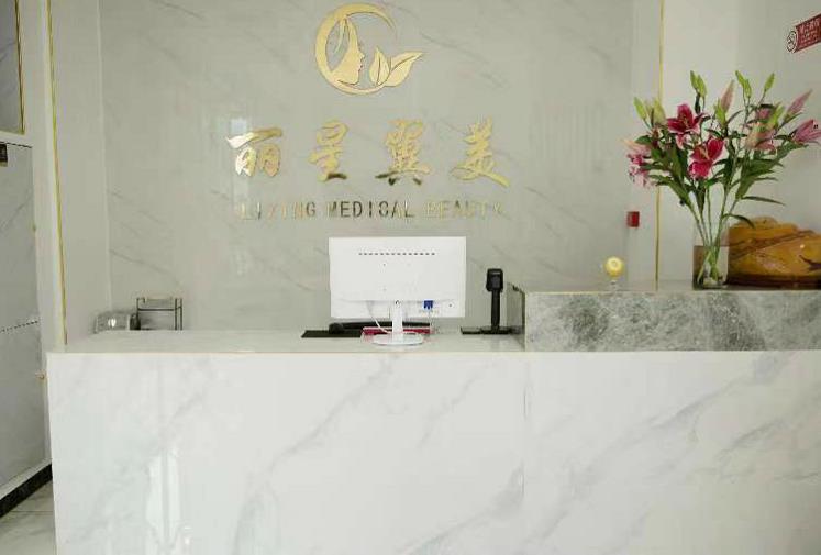 北京麗星翼美醫(yī)療美容診所