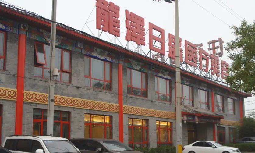 北京龍澤日盛醫(yī)療美容診所_門(mén)口
