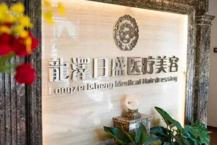 北京龍澤日盛醫(yī)療美容診所