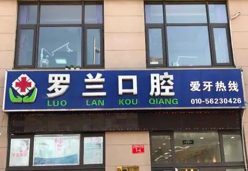 北京羅蘭口腔門(mén)診部_門(mén)口外景
