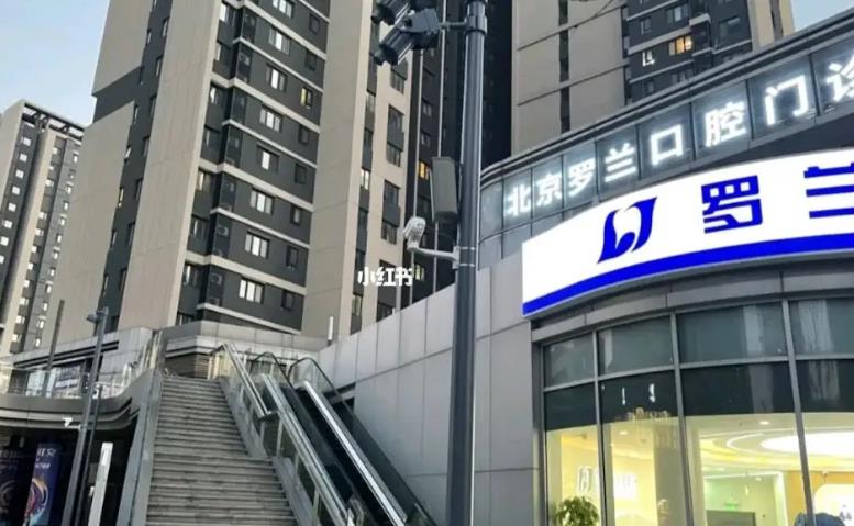 北京羅蘭口腔門(mén)診部_外景