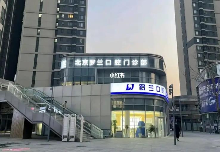 北京羅蘭口腔門(mén)診部_外部環(huán)境