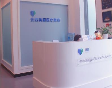 北京麥西美嘉醫(yī)療美容診所