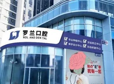 北京羅蘭口腔門(mén)診部