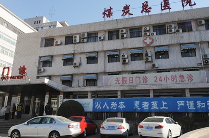 北京煤炭總醫(yī)院醫(yī)學(xué)美容整形中心_院內(nèi)風(fēng)景