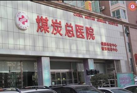 北京煤炭總醫(yī)院醫(yī)學美容整形中心