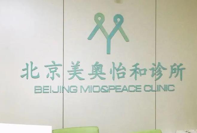 北京美奧醫(yī)療美容診所_形象墻