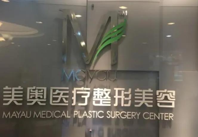 北京美奧醫(yī)療美容診所