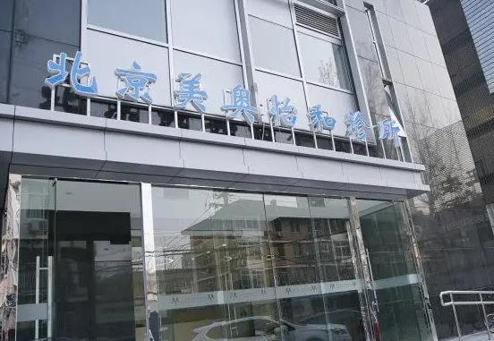 北京美奧醫(yī)療美容診所_門頭