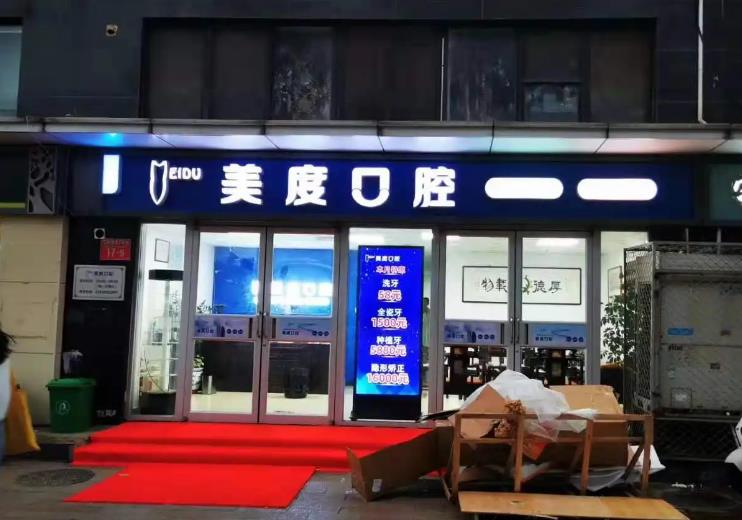 北京美度口腔醫(yī)院_醫(yī)院夜景