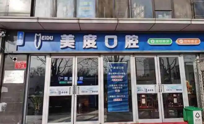 北京美度口腔醫(yī)院