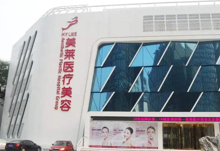 北京美萊醫(yī)療美容醫(yī)院_醫(yī)院大樓