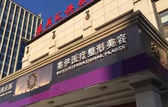 北京美伊醫(yī)療美容門(mén)診部_醫(yī)院大樓