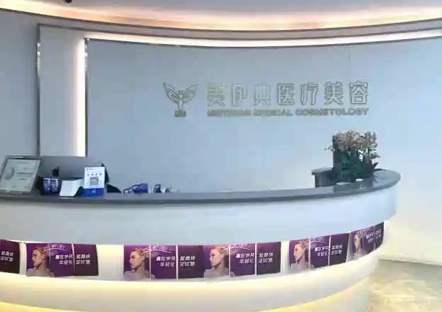 北京美伊醫(yī)療美容門診部